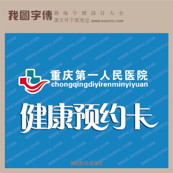 健康預(yù)約卡