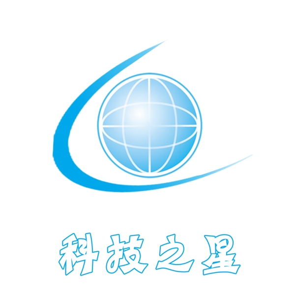 科技之星圖片
