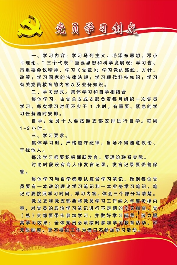 黨員學(xué)習(xí)制度