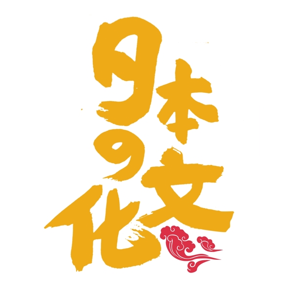黄色日本文化艺术字png元素