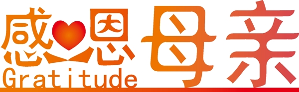 母親節(jié)藝術(shù)字