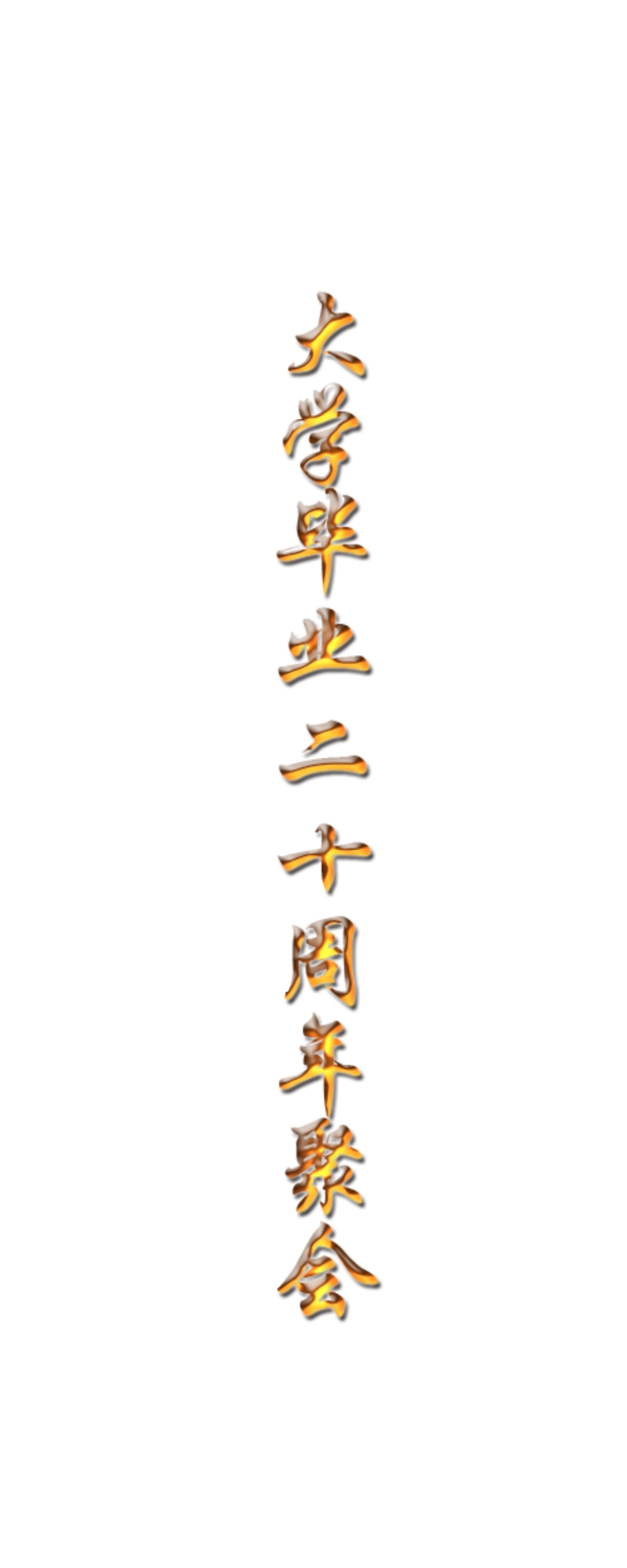 金色字體