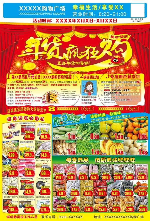 超市年貨節(jié)