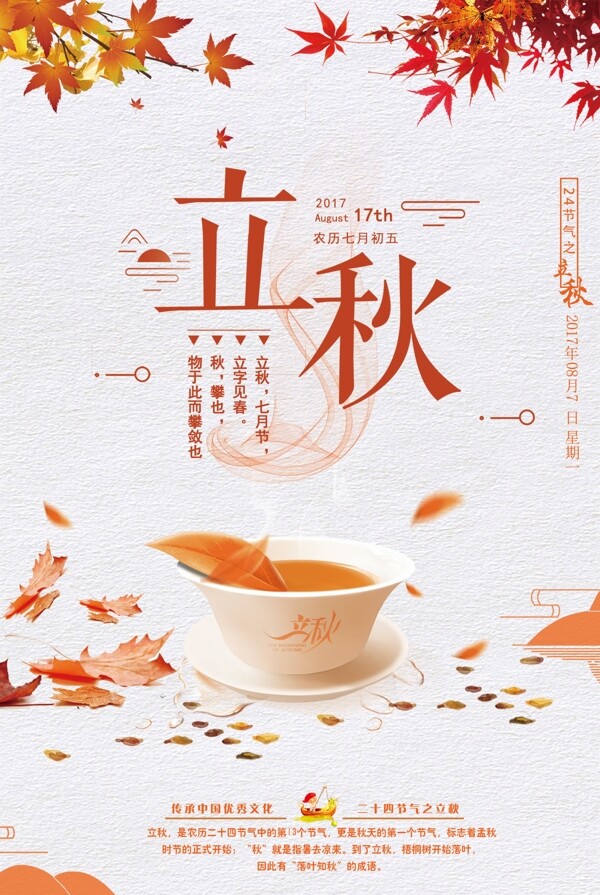簡潔立秋二十四節(jié)氣海報(bào)