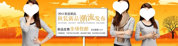淘寶海報秋裝新品女裝