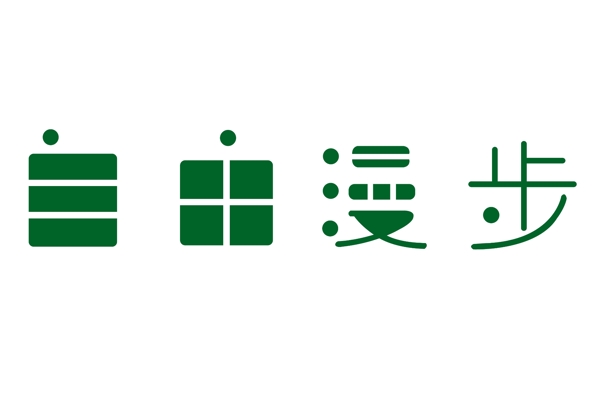 自由漫步字體設(shè)計(jì)