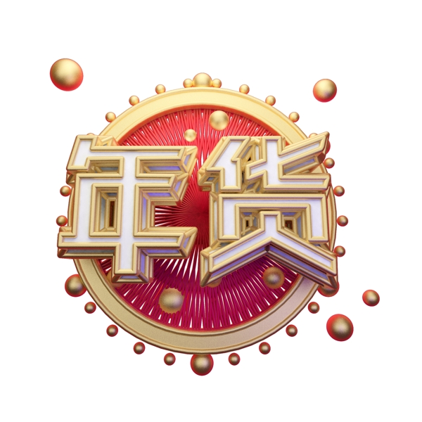 年貨藝術(shù)字可商用
