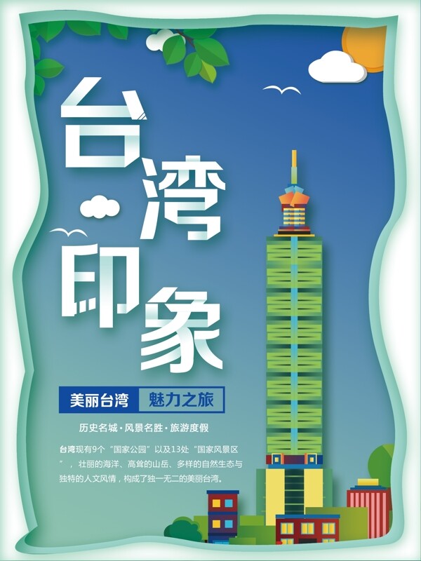 剪纸风蓝色台湾印象旅游海报
