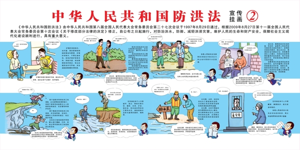 中华人民共和国防洪法图片