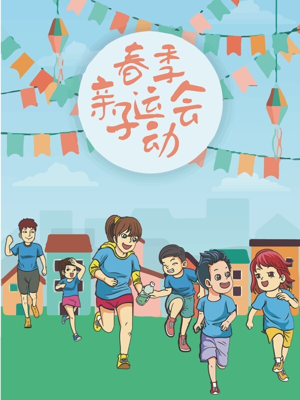 春季親子運(yùn)動(dòng)會(huì)