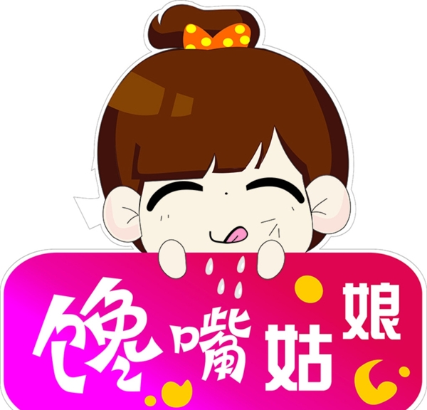 饞嘴姑娘