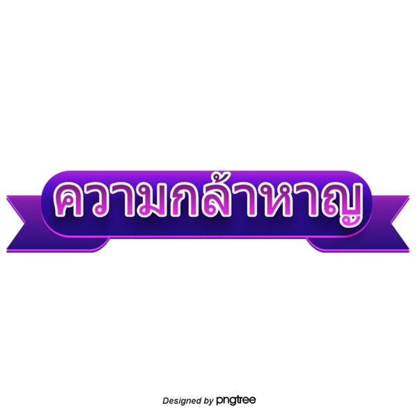 泰国字母的字体紫色的缎带
