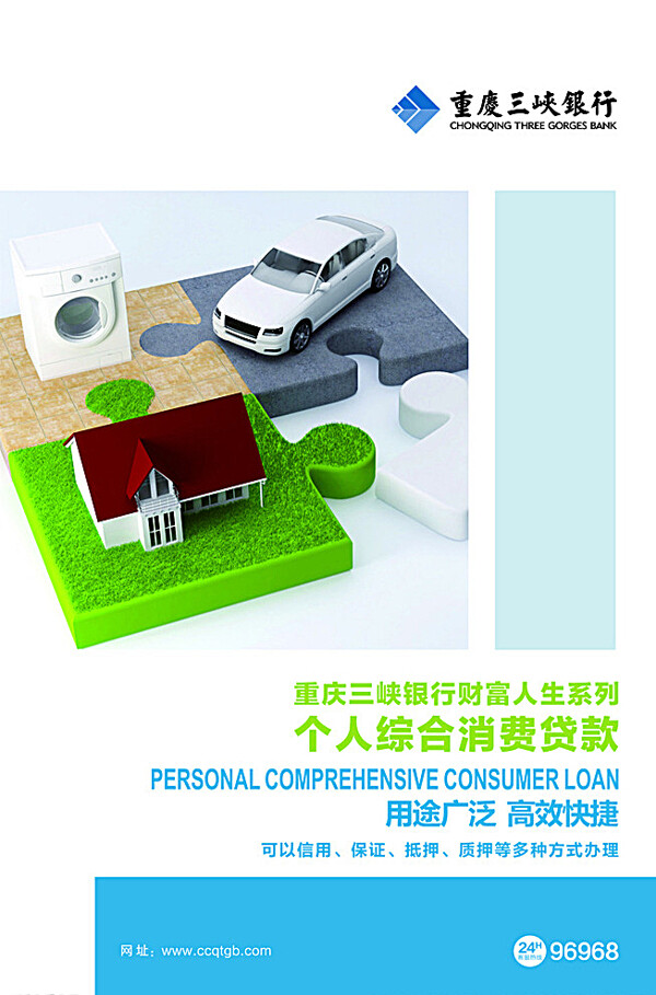 三峡银行个人综合消费贷款图片