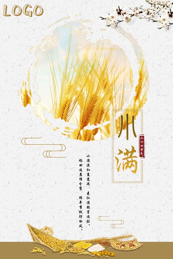 小滿節(jié)氣海報(bào)