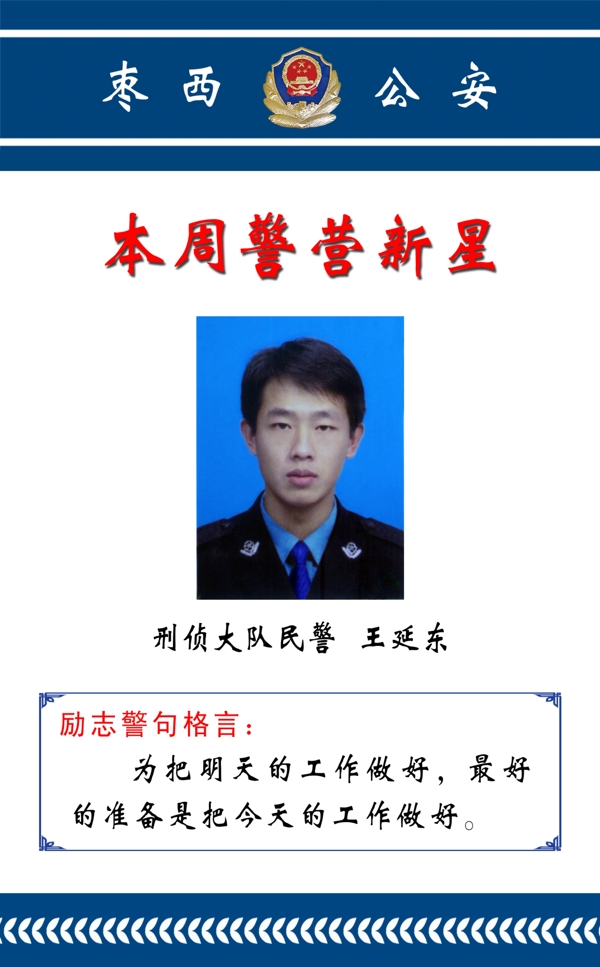 本周警營新星圖片