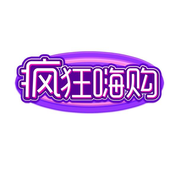 電商促銷瘋狂嗨購藝術(shù)字