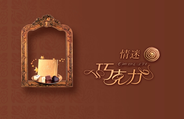 巧克力廣告設(shè)計(jì)