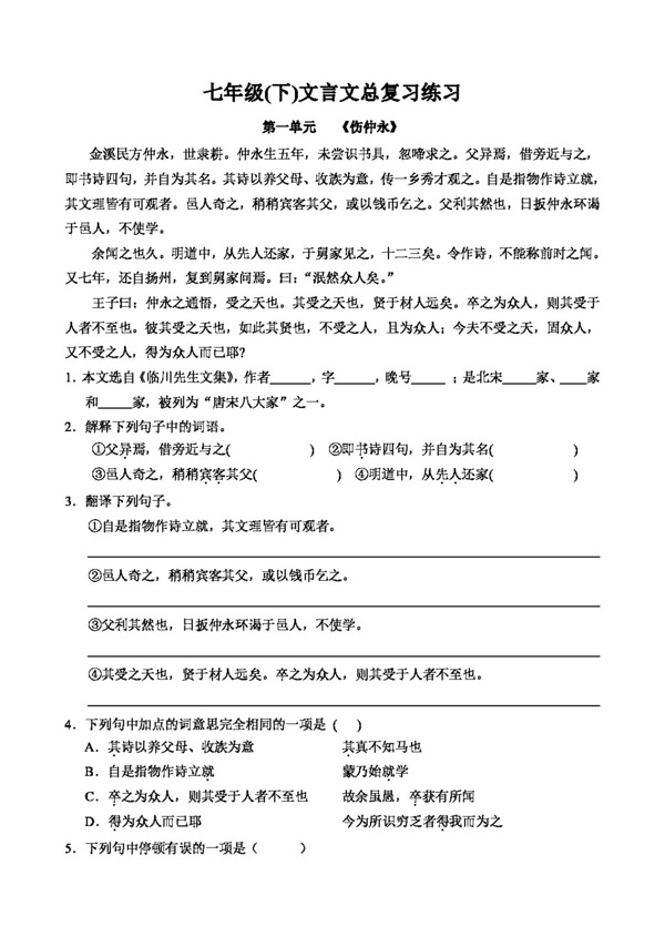 語(yǔ)文人教版七年級(jí)文言文總復(fù)習(xí)練習(xí)