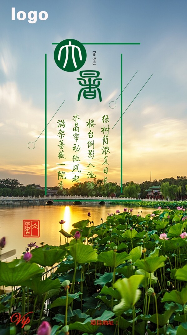 大暑二十四節(jié)氣海報