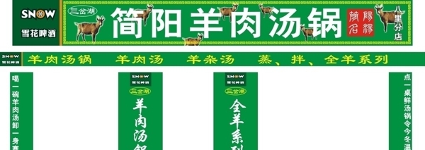 雪花簡陽羊肉湯鍋