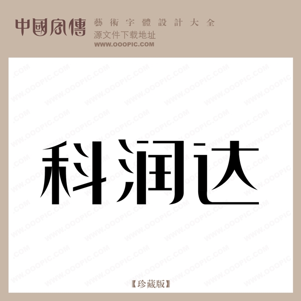 科潤達(dá)