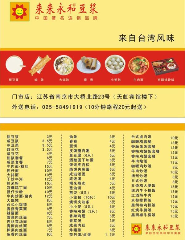 來來永和豆?jié){宣傳單頁圖片