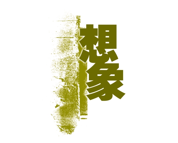 PSD標(biāo)題小品背景素材裝飾素材