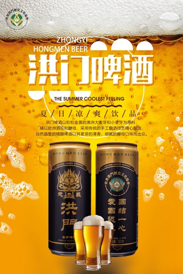 洪门啤酒啤酒广告海报