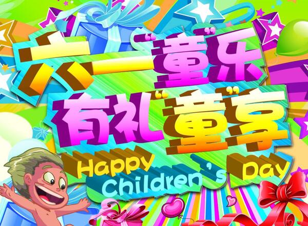 六一童享圖片