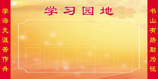 學(xué)習(xí)園地圖片