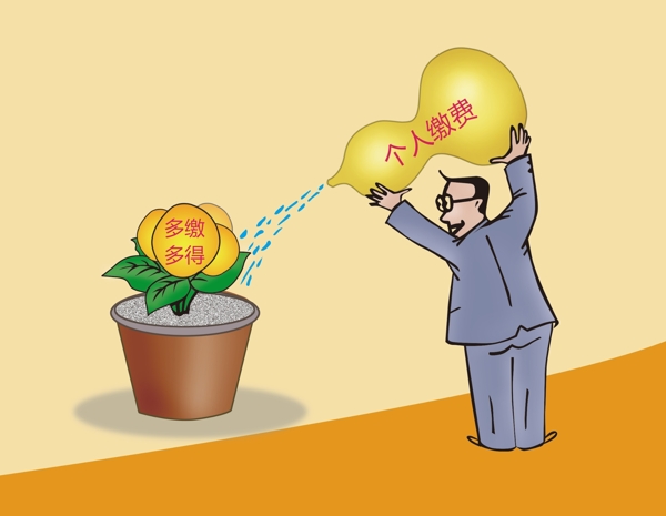 養(yǎng)老保險(xiǎn)多繳多得卡通插畫(huà)