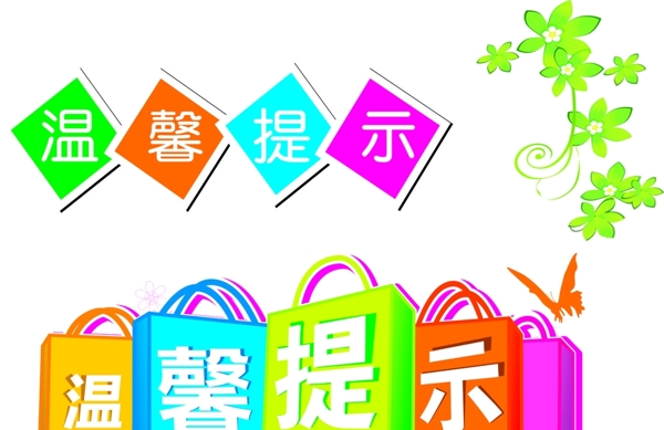 溫馨提示
