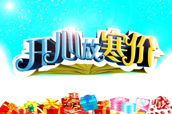 開心放寒價(jià)