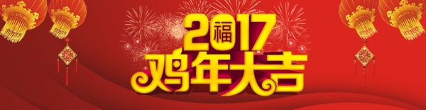 2017鳮年大吉春节海报1920像素