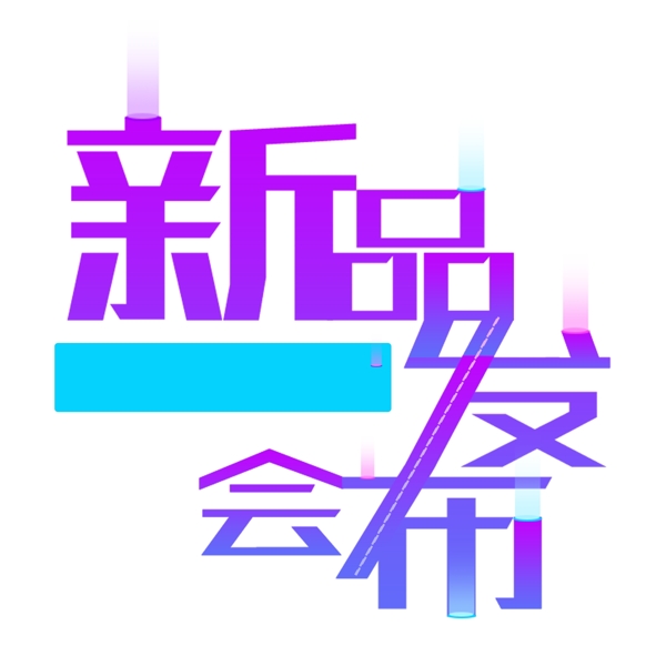 新品出布會藝術(shù)字png元素