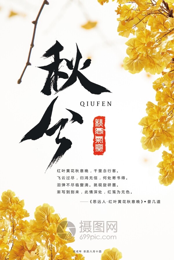 二十四節(jié)氣秋分海報