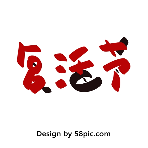 复活节手绘红黑色汉字字体