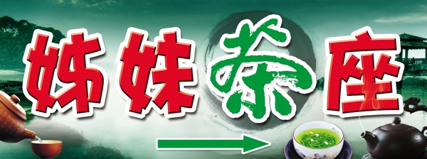 茶座門頭圖片
