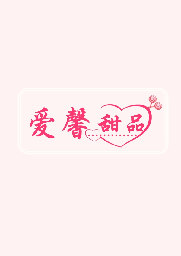 愛馨甜品