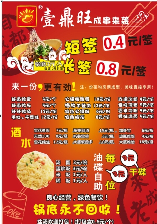 菜單紅色串串壹鼎旺圖片