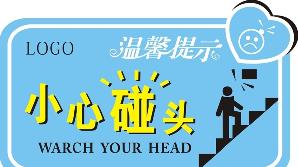 小心碰頭