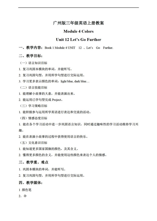 三年級(jí)上英語(yǔ)上冊(cè)教案module4unit12