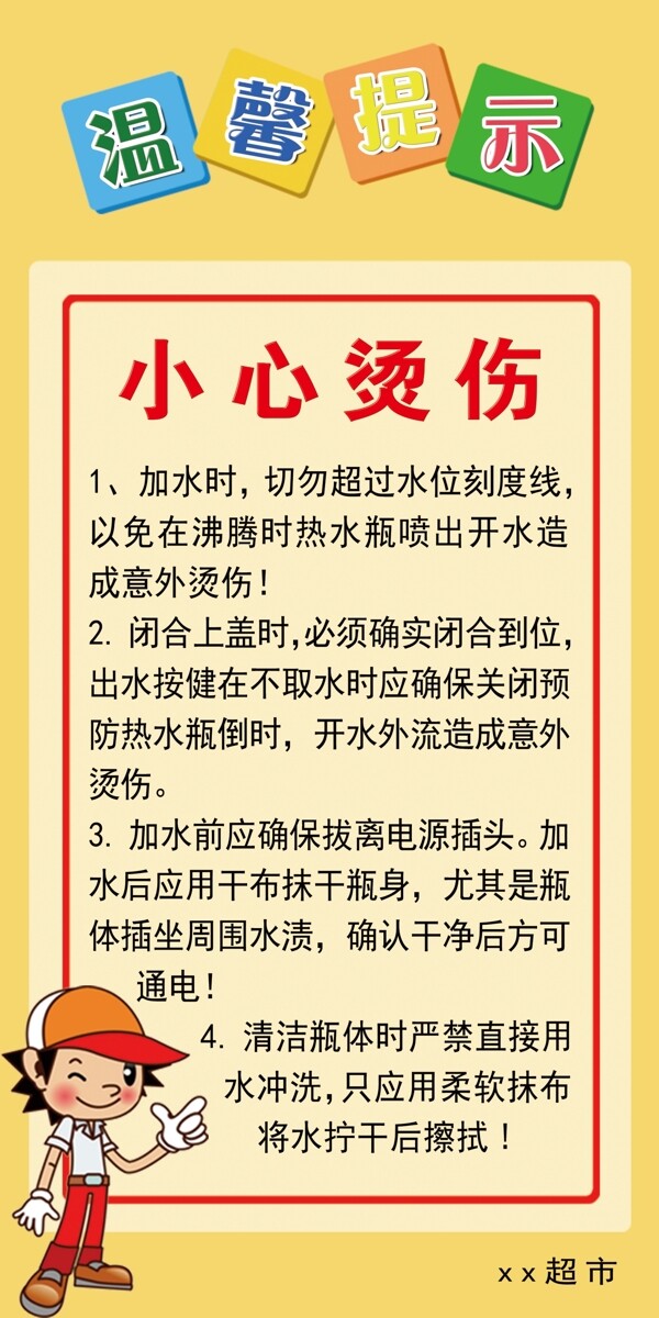 溫馨提示小心燙傷