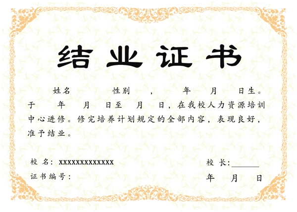 結(jié)業(yè)證書
