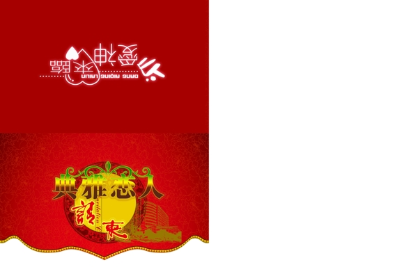 邀请函素材