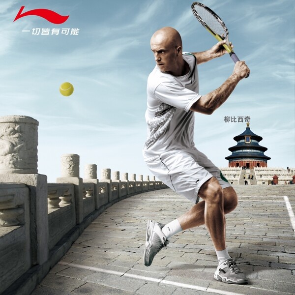 柳比西奇打网球网球海报