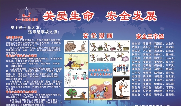 关爱生命安全生产