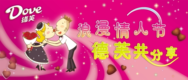德芙情人節(jié)圖片