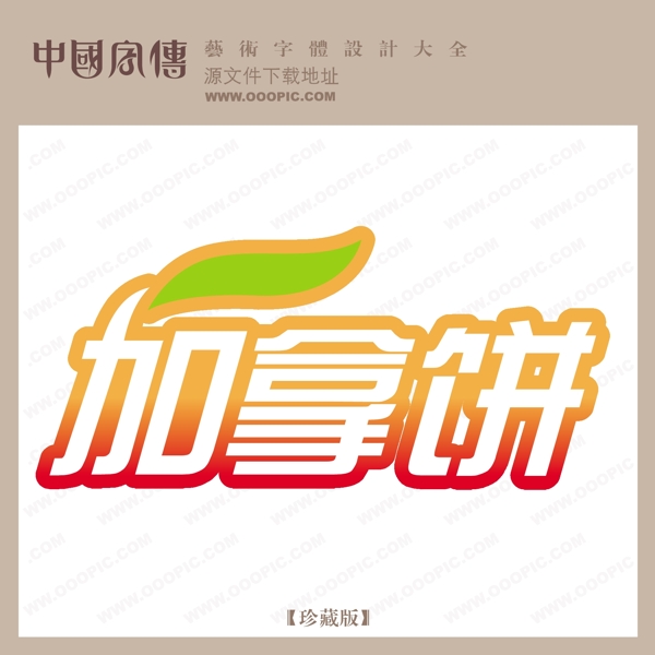 加拿餅