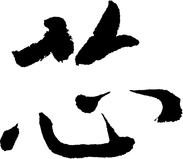 芯
